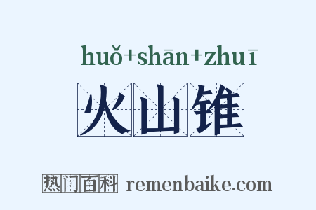 火山锥是什么意思的图片
